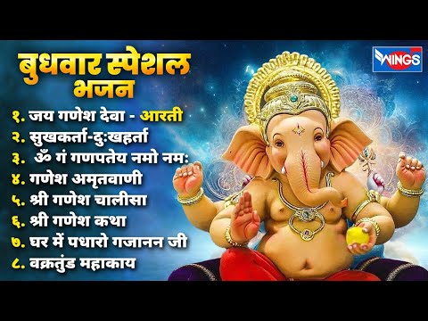 बुधवार स्पेशल भजन : Non Stop Ganesh Bhajans जय गणेश देवा ,सुखकर्ता दुःखहर्ता, ओम गं गणपतये नमो