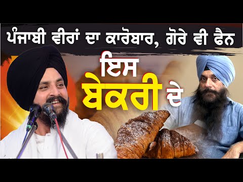 ਗੋਰੇ ਵੀ ਫੈਨ ਇਸ ਬੇਕਰੀ ਦੇ | Bhai Sarbjit Singh Dhunda | ssdhunda | Manjit Singh Italy