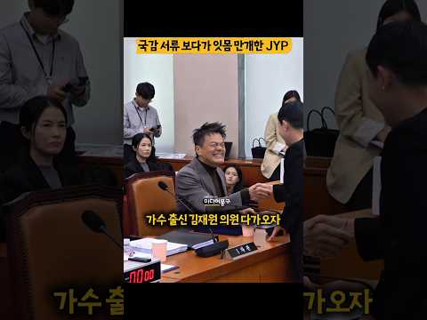 국감 <strong>서류</strong> 보다가 잇몸 만개한 #박진영