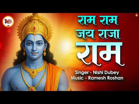 Ram Ram Jai Raja Ram ~  श्री राम धुन | Ram Bhakti Song Ram Bhajan~ राम राम जय राजा राम ~ BEST BHAJAN
