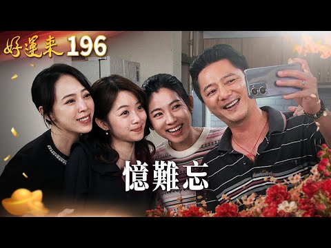 好運來 EP196 憶難忘｜Everybody Needs Good Luck