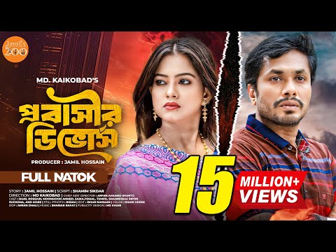 Probashir Divorce (প্রবাসীর ডিভোর্স) | Jamil Hossain | Moonmoon Ahmed | Eid Special | Drama 2024