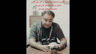 اشعار کردی علی الفتی بر دل نه که بر جان می‌نشیند شخصا او را پهلوان بی هماورد ادبیات کردی میدانم