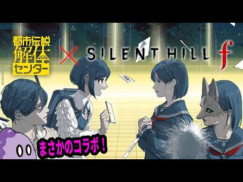 ヤバい女達のコラボ【SILENT HILL f × 都市伝説解体センター】※ネタバレ注意
