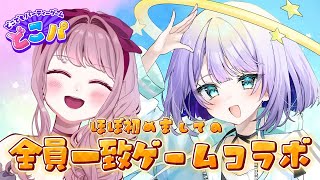 【 #雑談コラボ / #どこパ 】めるちゃんと初めてのコラボ💫🔭全員一致ゲームで遊ぶぞおお！！！【 #Vtuber / #妃てぃな】
