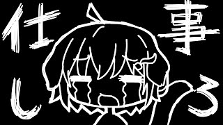 【裏作業】そうだね、今日も仕事だね【藤咲ういか】