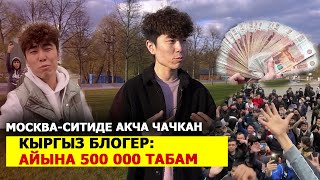 КЫРГЫЗ БЛОГЕР: АЙЫНА 500 000 ТАБАМ