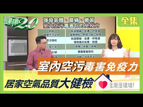 油煙 黴菌 室內空氣污染大本營！ 小心隱藏危險殺手！ 居家空氣品質大健檢  健康2.0 20200717 (完整版)