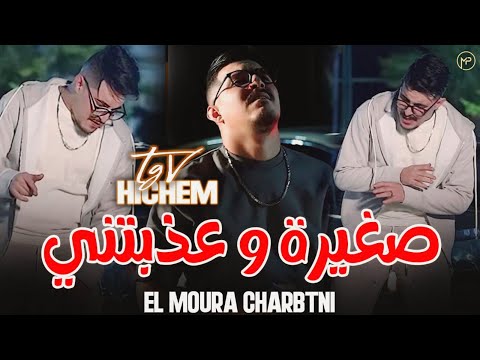 Hichem TGV صغيرة و عذبتني - El Moura Charbtni | Feat Hani Mirigé ( MUSIC AUDIO ) 2025