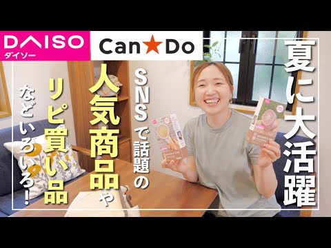 【ダイソー＆キャンドゥ購入品】今の時期に大活躍の便利グッズや収納用品、リピ買い愛用品など【30代主婦】