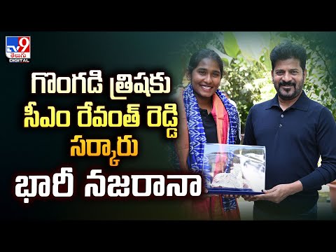 గొంగడి త్రిషకు సీఎం రేవంత్ రెడ్డి సర్కారు భారీ నజరానా - TV9