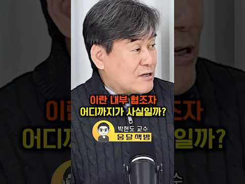 이란 내부 협조자 어디까지가 사실일까?(박현도 교수)#웅달 #이란 #이란시위