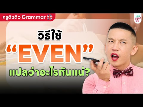 'EVEN' ใช้ยังไง? แม้แต่, ด้วยซ้ำ, ถึงกับ... ครบจบในคลิปเดียว! | ครูดิวติว Grammar