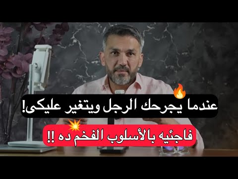 عندما يجرحك الرجل ويتغير عليكى فاجئيه بالأسلوب ده !! سعد الرفاعي