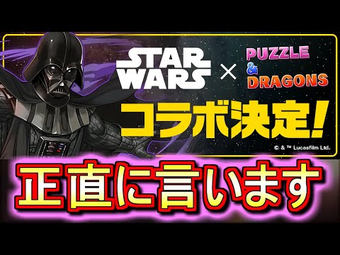 【またまた新規コラボ】STAR WARSコラボ開催決定!!石何個ガチャ？っていうか今週土曜から開始なの!?ちょっと急過ぎませんかね。。【パズドラ】