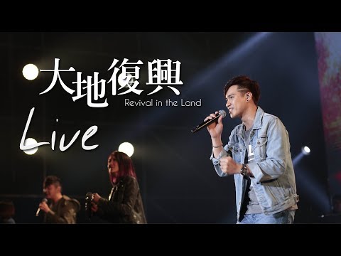 【大地復興 / Revival in the Land】Music Video – 約書亞樂團、曾晨恩、璽恩SiEnVanessa