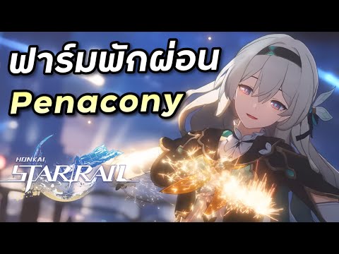 ฟาร์มหีบเล่นพัซเซิล Penacony ไลฟ์นี้พักผ่อนจ้า [Honkai Star Rail #129]