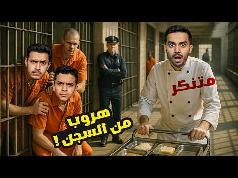 تنفيذ خطة التهريب من السجن ( الطباخ المتنكر ) !! GTA V