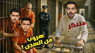 تنفيذ خطة التهريب من السجن ( الطباخ المتنكر ) !! GTA V
