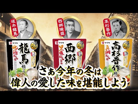 「旨さ、別格。だし屋の鍋」シリーズから偉人とだしをテーマにした鍋つゆが登場