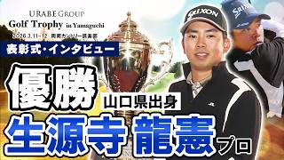 【GTY2026優勝】生源寺龍憲プロ優勝！表彰式＆優勝インタビュー！！【URABE GROUP Golf Trophy in Yamaguchi 2026】