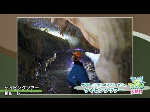 旬感☆Mie ～大紀町～●大滝峡キャンプ場●ケイビングツアーなど