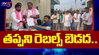 రెబల్స్ బెడద.. Muncipal Elections Political Heat At Medak District | TV5 News