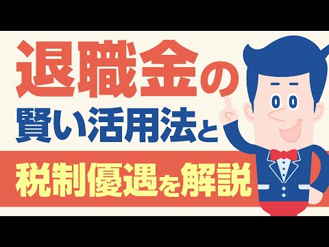 退職金の賢い活用法と税制優遇を解説【公式】オリックス銀行