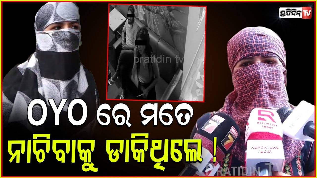 OYO ରେ ମତେ ନାଚିବାକୁ ଡାକିଥିଲେ ! Bar dancer brings allegations on OYO hotel owner, Bhubaneswar.