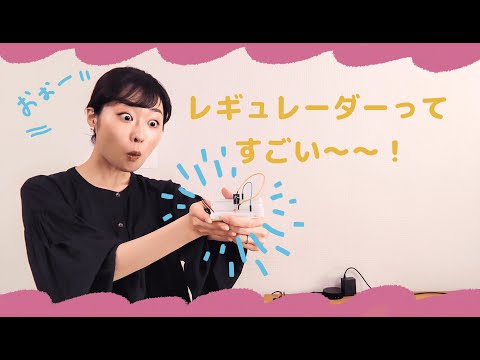 レギュレーターはすごいと言っているだけの動画