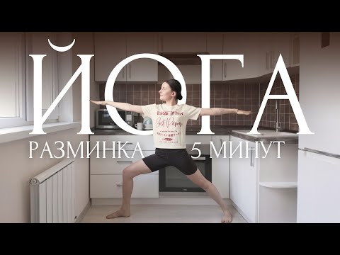 5 МИНУТ ЙОГА ЗАРЯДКА ДЛЯ НАЧИНАЮЩИХ | УТРЕННЯЯ ЙОГА НА КУХНЕ 🍽️ РАЗМИНКА, РАСТЯЖКА И ДЫХАНИЕ