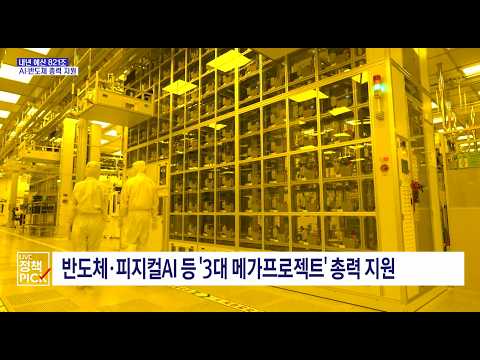 27년예산 역대 최대 ,피지컬AI,반도체 총력지원,국세수입 증가로 미래대응기금 신설 #27년예산안 #정부정책 #대한민국 #반도체 #피지컬AI #미래대응기금 #뉴스