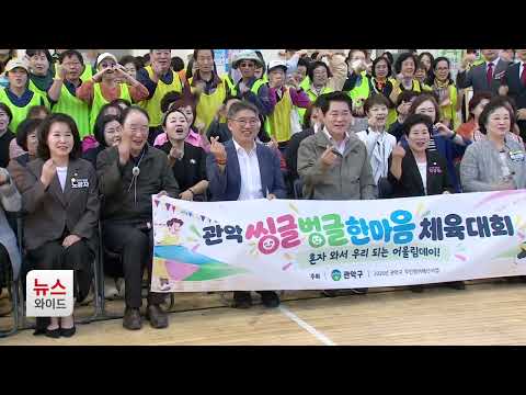 씽글벙글 한마음 체육대회 개최... 관악 1인가구 참여 / 관악 HCN