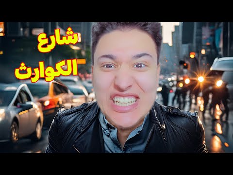 شارع الكوارث 😱