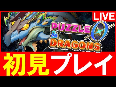 【LIVE】本日リリース!!パズドラゼロで遊んでみる!!【パズドラ】