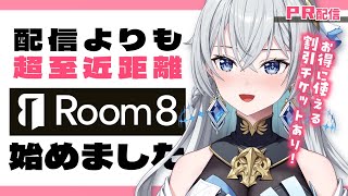 【Room8/ PR 】配信よりも超急接近！？わいわいパーティできちゃうアプリがあるらしい【刹那アストライア / 個人勢VTuber】