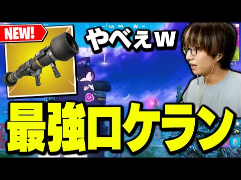 新ロケラン「アンヴィルロケットランチャー」がチート級に強いらしいんだが…【フォートナイト/Fortnite】