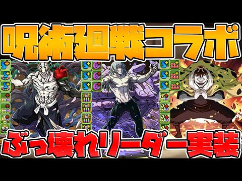 【先行公開】呪術廻戦コラボ性能解説！闇属性の時代？真人と漏瑚が五条悟より強いｗｗ【パズドラ】