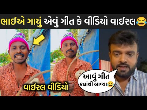 ભાઈએ ગાયું એવું ગીત કે વીડિયો વાઈરલ😂| rakesh barot | rajesh jogi | rajal barot | jignesh barot |