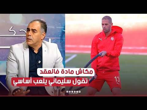 سليماني كي أمضى على العقد ديالو مكاش بند يقول لازم يلعب أساسي