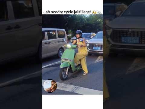 Jab scooty cycle jaisi lage! ๐ต๐ฒ #shorts #funny #bike #reaction #video