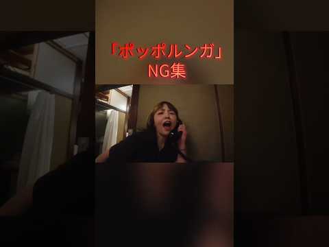 「ポッポルンガ」NG集 #プピリットパロ #邦ロック #音楽 #バンド #MV #ミュージックビデオ #NG集 #ゴッドタン #エンディング #タイアップ #shorts #short