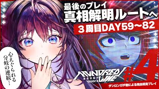 【HUNDRED LINE】3周目DAY59～┊最後のハンドラ。全ての真相を明らかにしましょう‼️ #ハンドラ┊※ネタバレあり【 #鷲羽アス