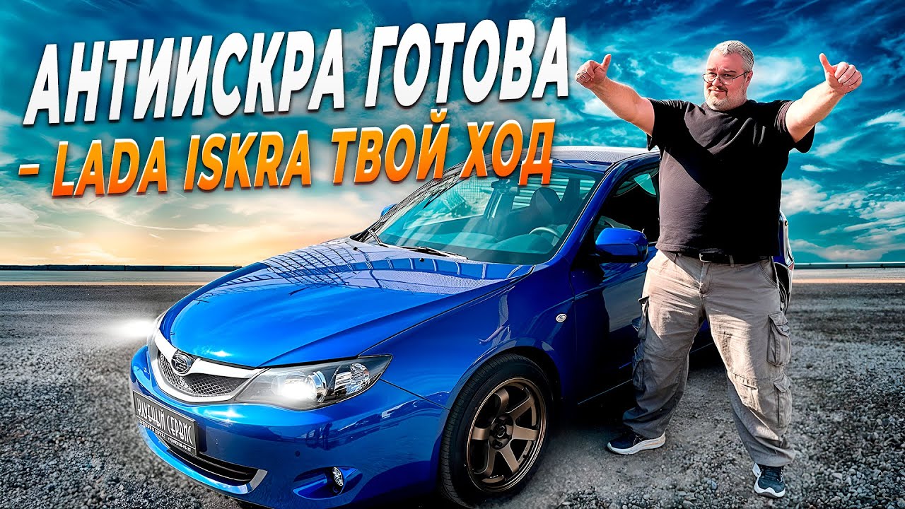 АнтиИскра готова-где Lada Iskra, которую разыграем