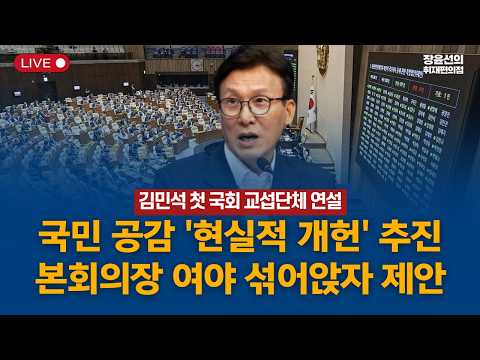 🔴국회 본회의 - 김민석 첫 국회 교섭단체 연설 - 국민 공감 '현실적 개헌' 추진 - 본회의장 여야 섞어앉자 제안 (2026년 9월 7일 오전 <strong>10시</strong>~)