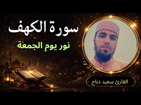 سورة الكهف كاملة | تلاوة خاشعة بصوت القارئ سعيد دباح