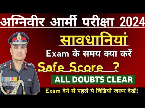 Agniveer gd safe score | इतने प्रश्न पर होगा Selection | Agniveer cee exam Safe Score 2024 | Army GD