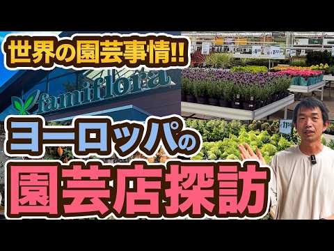 2万㎡の巨大ガーデンセンターに潜入！日本未上陸の最新トレンドを発見！【ヨーロッパ園芸】