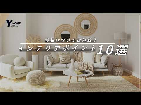 【センス無しで大丈夫】インテリアが整わない理由１０選｜プロはここを見ている