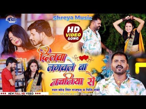 #VIDEO - दिलवा लगइले बा नचनिया से | Dilwa Lagaile Ba Nachaniya Se | BhojpuriGaana 2025